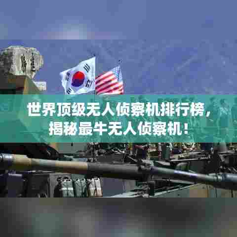 世界顶级无人侦察机排行榜，揭秘最牛无人侦察机！