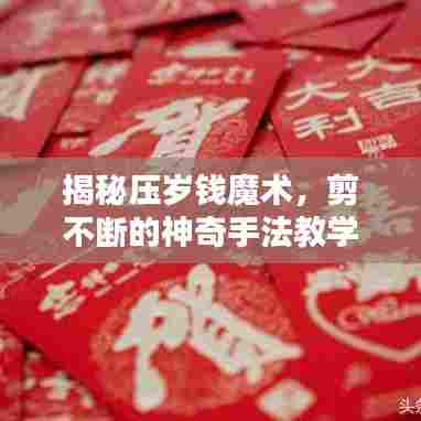 揭秘压岁钱魔术，剪不断的神奇手法教学