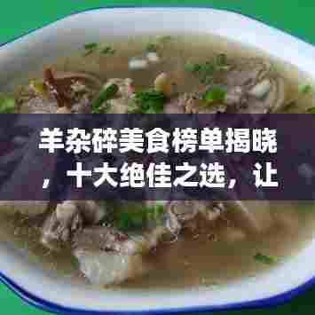 羊杂碎美食榜单揭晓,十大绝佳之选,让你一吃难忘!