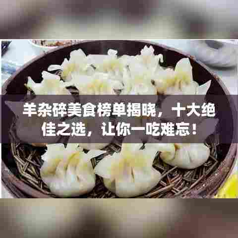 羊杂碎美食榜单揭晓,十大绝佳之选,让你一吃难忘!