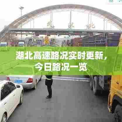 湖北高速路况实时更新，今日路况一览