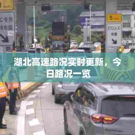 湖北高速路况实时更新,今日路况一览