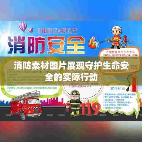 消防素材图片展现守护生命安全的实际行动