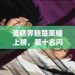 蛋糕界翘楚荣耀上榜，第十名闪耀光芒！
