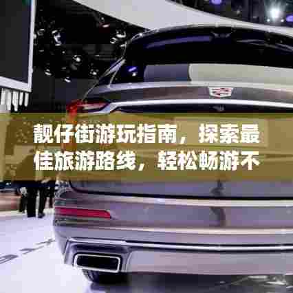 靓仔街游玩指南，探索最佳旅游路线，轻松畅游不打烊！