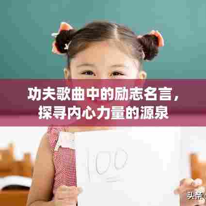 功夫歌曲中的励志名言，探寻内心力量的源泉