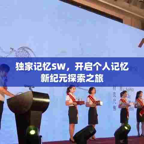 独家记忆SW，开启个人记忆新纪元探索之旅