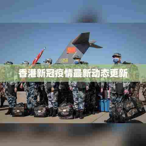 香港新冠疫情最新动态更新