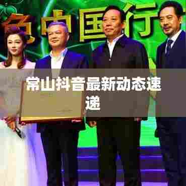 常山抖音最新动态速递