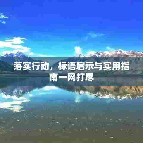 落实行动，标语启示与实用指南一网打尽