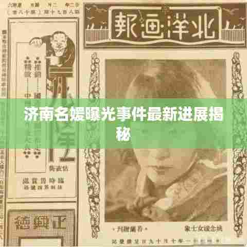 济南名媛曝光事件最新进展揭秘