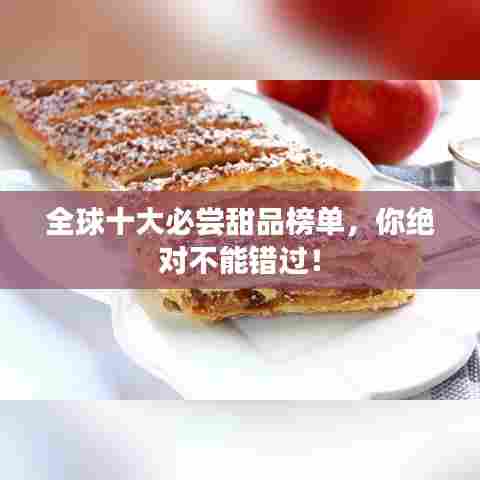 全球十大必尝甜品榜单,你绝对不能错过!