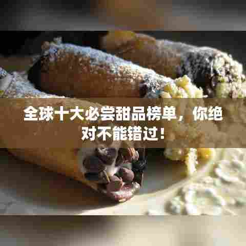 全球十大必尝甜品榜单,你绝对不能错过!