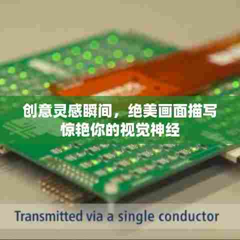 创意灵感瞬间，绝美画面描写惊艳你的视觉神经