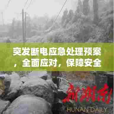 突发断电应急处理预案，全面应对，保障安全稳定运行！