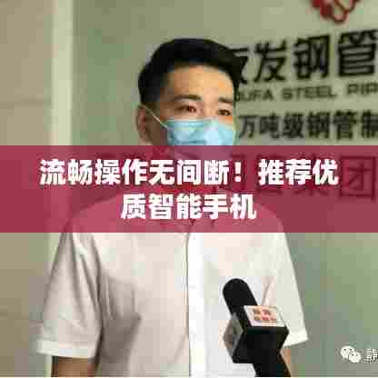 流畅操作无间断！推荐优质智能手机