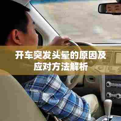 开车突发头晕的原因及应对方法解析