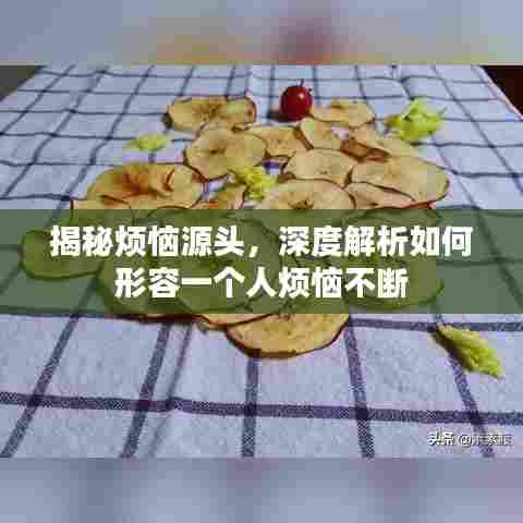 揭秘烦恼源头，深度解析如何形容一个人烦恼不断