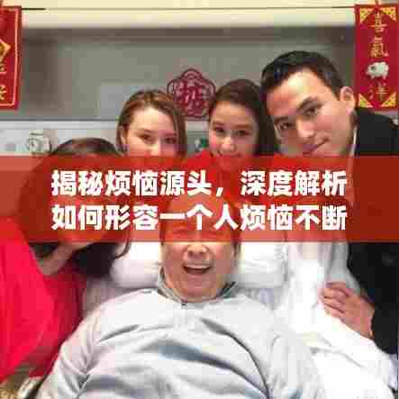 揭秘烦恼源头,深度解析如何形容一个人烦恼不断