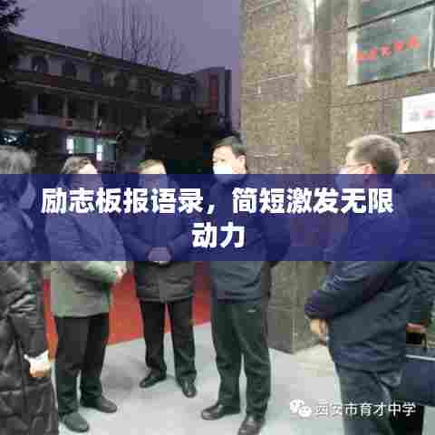 励志板报语录，简短激发无限动力