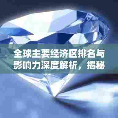 全球主要经济区排名与影响力深度解析，揭秘经济巨头背后的力量！
