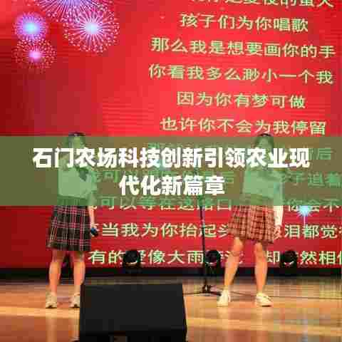 石门农场科技创新引领农业现代化新篇章
