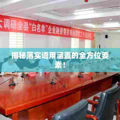 揭秘落实语用涵盖的全方位要素！