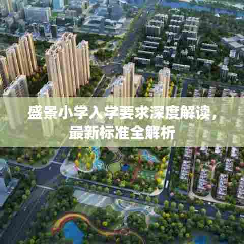 盛景小学入学要求深度解读,最新标准全解析