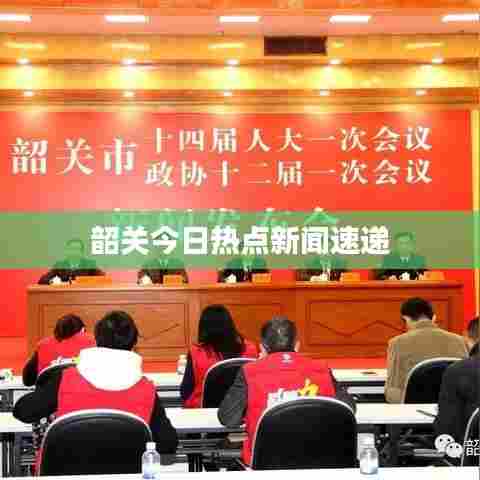 韶关今日热点新闻速递