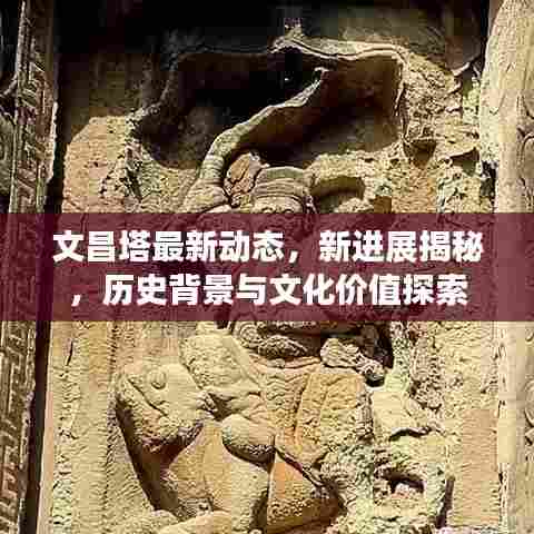 文昌塔最新动态，新进展揭秘，历史背景与文化价值探索
