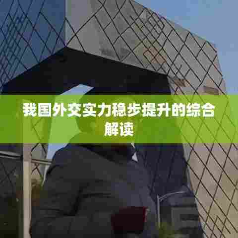 我国外交实力稳步提升的综合解读