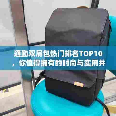 通勤双肩包热门排名TOP10，你值得拥有的时尚与实用并存之选