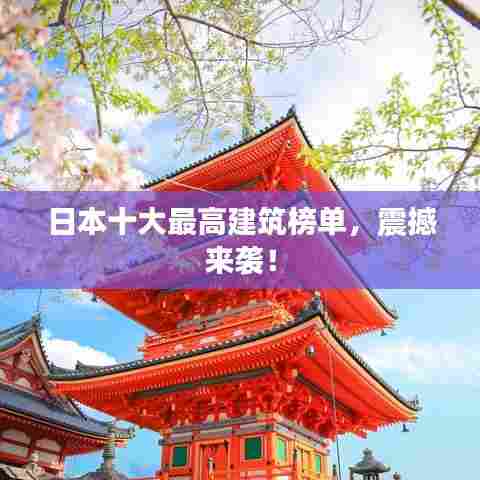 日本十大最高建筑榜单，震撼来袭！