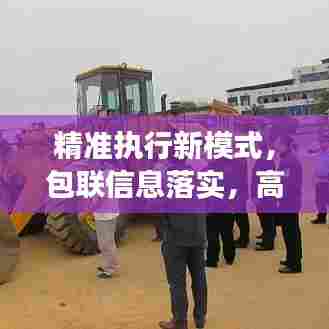 精准执行新模式，包联信息落实，高效协作构建之路