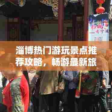 淄博热门游玩景点推荐攻略，畅游最新旅游路线