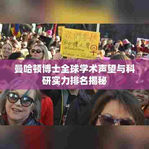 曼哈顿博士全球学术声望与科研实力排名揭秘