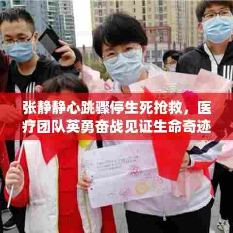 张静静心跳骤停生死抢救，医疗团队英勇奋战见证生命奇迹