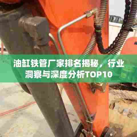 油缸铁管厂家排名揭秘，行业洞察与深度分析TOP10
