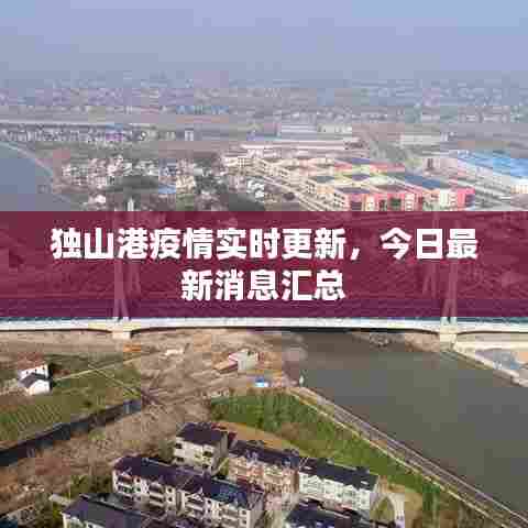 独山港疫情实时更新，今日最新消息汇总