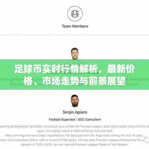 足球币实时行情解析，最新价格、市场走势与前景展望