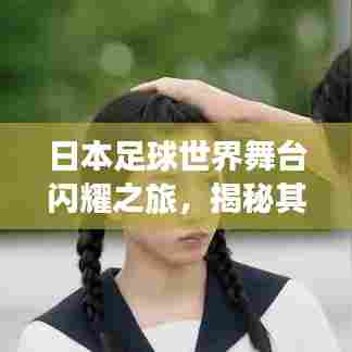日本足球世界舞台闪耀之旅,揭秘其卓越表现与排名