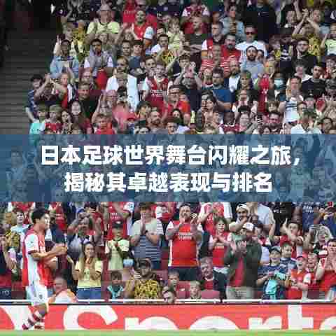 日本足球世界舞台闪耀之旅,揭秘其卓越表现与排名