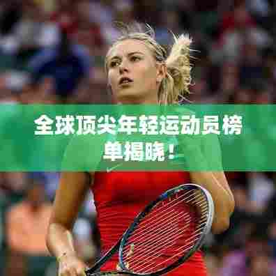 全球顶尖年轻运动员榜单揭晓！