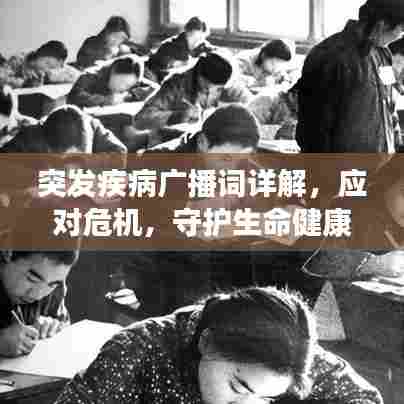 突发疾病广播词详解，应对危机，守护生命健康