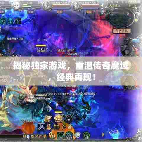 揭秘独家游戏,重温传奇魔域,经典再现!