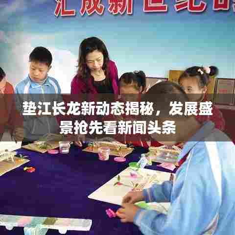 垫江长龙新动态揭秘，发展盛景抢先看新闻头条