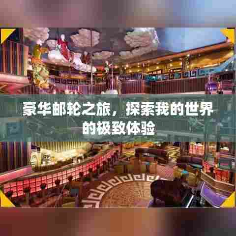 豪华邮轮之旅，探索我的世界的极致体验