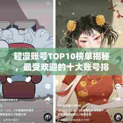 轻漫账号TOP10榜单揭秘，最受欢迎的十大账号排名！