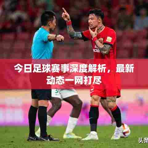 今日足球赛事深度解析，最新动态一网打尽