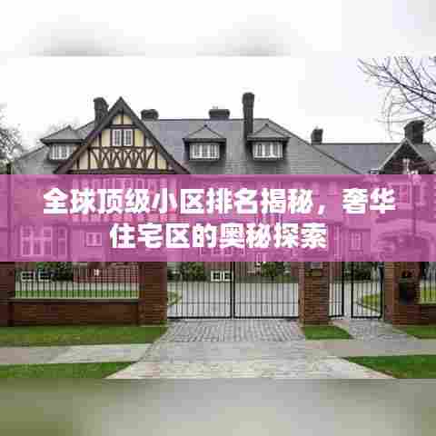 全球顶级小区排名揭秘，奢华住宅区的奥秘探索